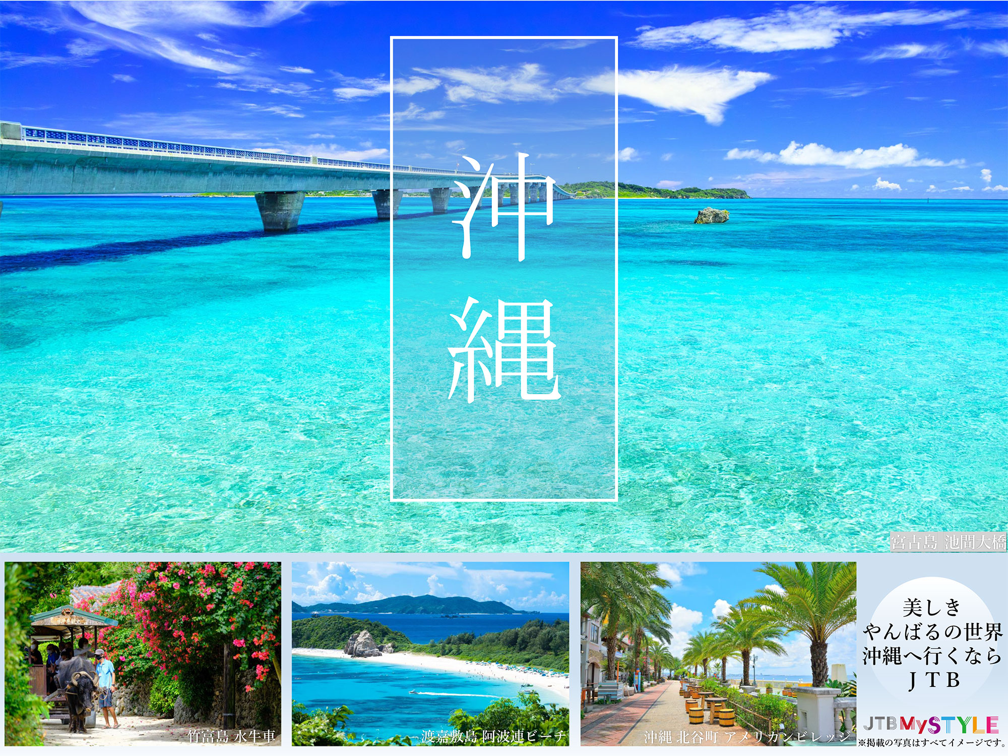 美しきやんばるの世界　沖縄に行くならＪＴＢ