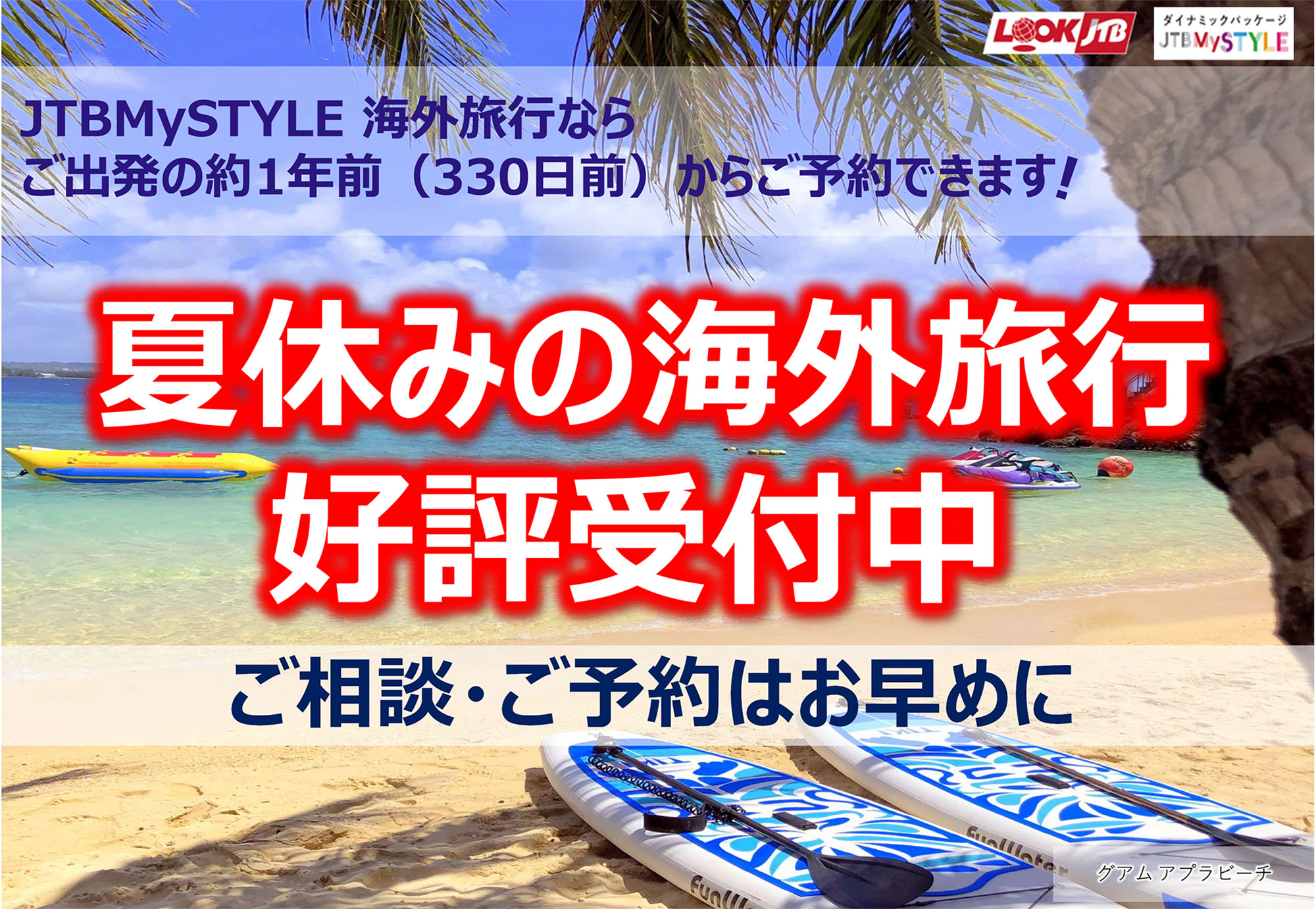 【JTBMySTYLE】夏休みの海外旅行好評受付中
